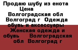 Продаю шубу из енота › Цена ­ 50 000 - Волгоградская обл., Волгоград г. Одежда, обувь и аксессуары » Женская одежда и обувь   . Волгоградская обл.,Волгоград г.